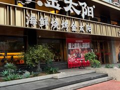 -金太阳海鲜烧烤·本地人餐厅(东纬路旗舰店)