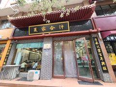 -夏家合汁(天润花园小区店)