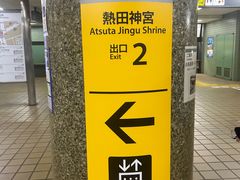 -热田神宫