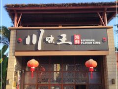 门面-南海渔家•海鲜•正宗海南菜(海棠湾店)