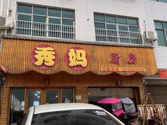 门面-秀妈厨房(灰汤老店)