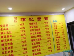 -项记面馆(明瓦廊店)