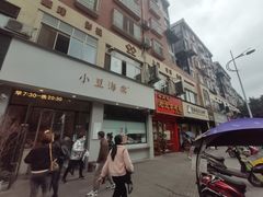 门面-小豆海棠(嘉兴路店)