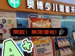 -奥博少儿潜能开发中心（珠心算)(禅城校区)