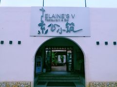 -素心小筑(后沙裕镇店)