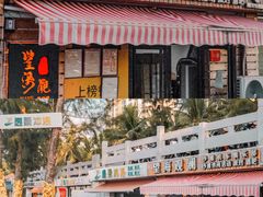 -望海观澜海景音乐餐吧(帆船基地店)