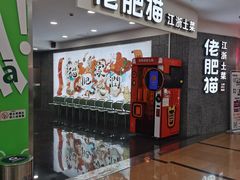 -佬肥猫(周浦万达店)