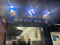 门面-定家小酥肉·清真(回民街店)