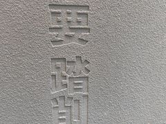 -喧闹·东方大气茶(鹅岭二厂店)