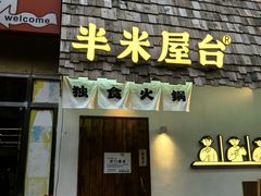 -独食火锅·半米屋台(直营总店)