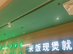 -谷田稻香·砂锅菜(南沙万达广场店)