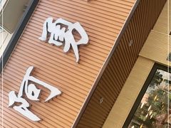 门面-阿勇鲁肉饭(虹井路店)