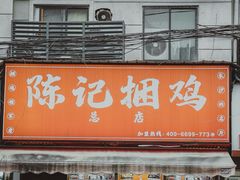 -陈记捆鸡