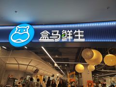 -盒马鲜生(皇庭广场店)