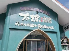 -太琼糟粕醋·海南酸汤火锅(亚龙湾店)