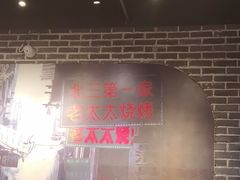 -北三老太太烧烤(人生一串上榜店)