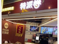 门面-特派卷·老北京烤鸭卷(合生汇购物中心店)