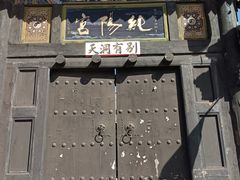 -纯阳宫(大同古城)