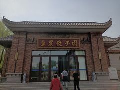 -东北农业大学饺子园