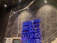 -喜庭海鲜自助(来福士店)