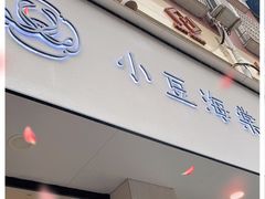 门面-小豆海棠(嘉兴路店)