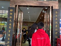 门面-肆姐面粉馆(坡子街店)
