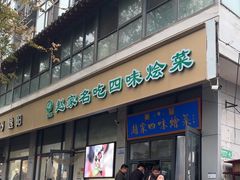 -赵家名吃四味烩菜(东大寺门食品街店)