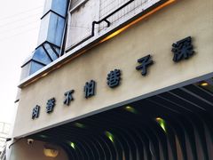 -小街猪手(团结湖店)