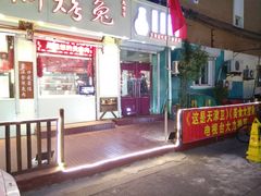 门面-王妈手撕烤兔