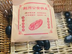 -荆州锅盔(阆中古城店)