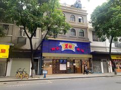 -丽的面家(多宝路店)