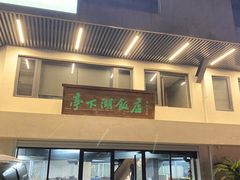 门面-亭下湖饭店(康岭店)