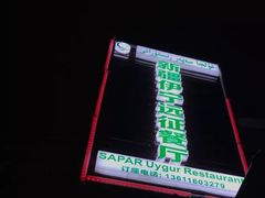-新疆伊宁远征餐厅