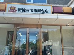 -新侨三宝乐面包店(崇文门店)