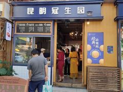 门面-昆明冠生园·蛋糕·面包(南强街店)