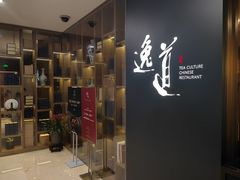 -逸道(益丰·外滩源店)