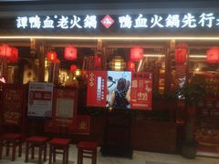 门面-谭鸭血老火锅(万象九宜城店)