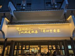 -集贤门·徽菜(福田店)