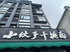 -梅溪·小伙子干挑面(安吉总店)