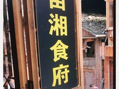 门面-苗湘食府(十年店)