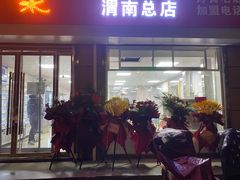 门面-张杨烤菜(渭南总店)