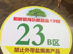 -津可佳·和树银海杂粮
