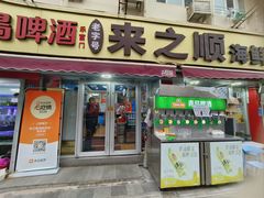 -来之顺海鲜菜馆·青岛菜·始于1993(栈桥店)