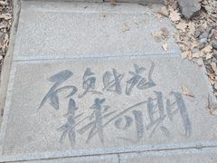 -棋盘山风景区