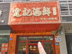 -霆记海鲜·只为这碗面(滨江店)