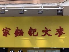 门面-麦文记面家(佐敦店)