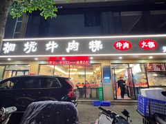 -合意桐坑牛肉粿·鲜牛肉火锅(嵩山总店)
