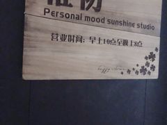 -惟初心理咨询工作室(静安分店)