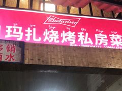 门面-玛扎烧烤私房菜