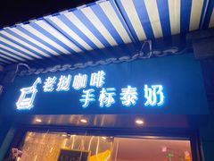 门面-隐象老挝咖啡手标泰奶